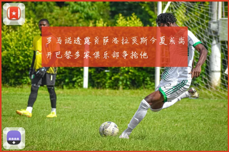 罗马诺透露贡萨洛拉莫斯今夏或离开巴黎多家俱乐部争抢他