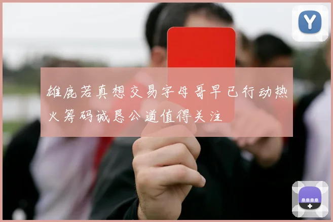 雄鹿若真想交易字母哥早已行动热火筹码诚恳公道值得关注