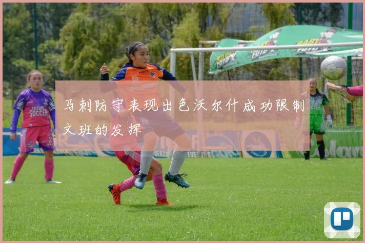 马刺防守表现出色沃尔什成功限制文班的发挥