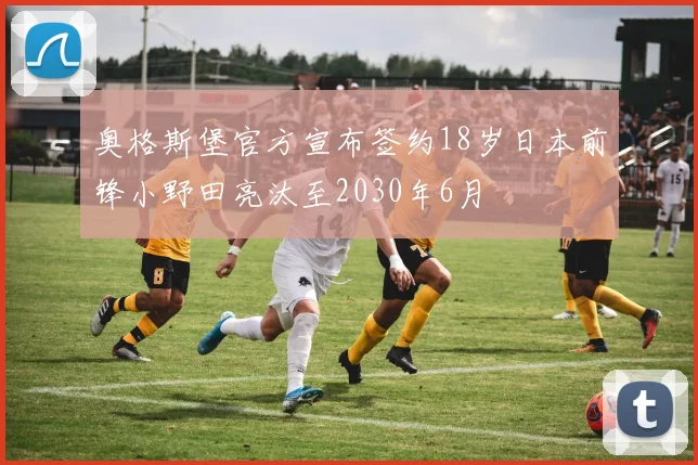 奥格斯堡官方宣布签约18岁日本前锋小野田亮汰至2030年6月