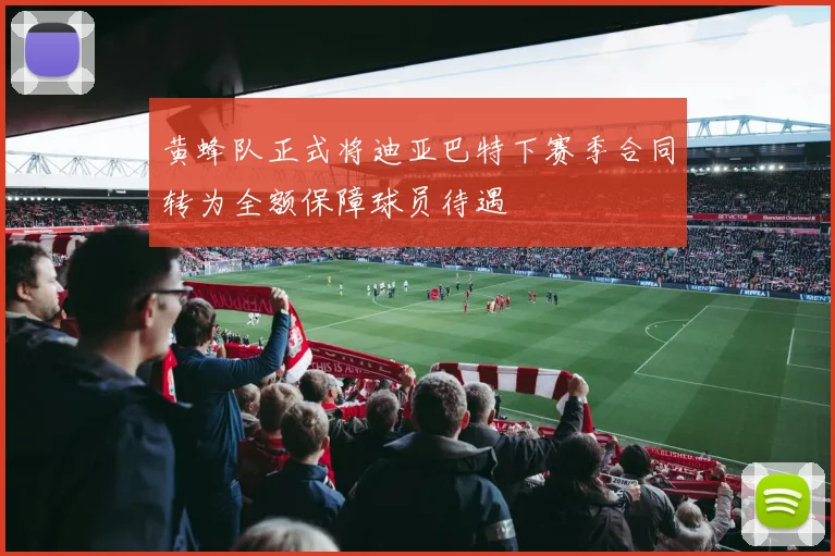 黄蜂队正式将迪亚巴特下赛季合同转为全额保障球员待遇